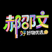 郝邵文好物优选