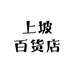 上坡百货店