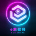 e族数码