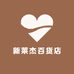 新莱杰百货店