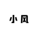 小小风拆卡
