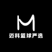 迈科篮球严选