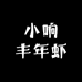 小响丰年虾