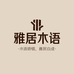 佛山雅居木语家具