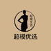 超模优选