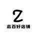 志百好店铺