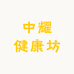 中耀健康坊