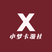 小梦卡漫社