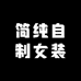 简纯自制女装