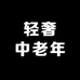 轻奢中老年服装