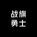 战旗勇士汽车配件