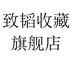 致韬收藏旗舰店