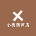 小梅葫芦店