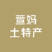 萱妈土特产