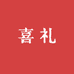 喜礼生活鲜花精选