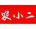 农小二绍兴上虞特产店