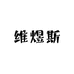 维煜斯手工杆工厂店