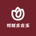 刘财主古玉店