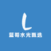 蓝哥水光甄选