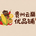 贵州云森农特产优品铺