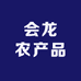 会龙农产品