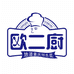 欧二厨调味品