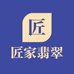 匠家翡翠