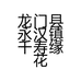 龙门县永汉镇千寿缘花木种植场的小店个体店
