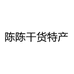 陈陈干货特产店