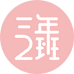 三年二班官方旗舰店
