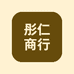 彤仁打底裤工厂