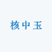 核中玉