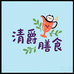 清爵浣畅零食专卖店