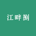 江畔捌