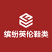 缤纷英伦鞋类旗舰店