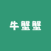 牛蟹蟹