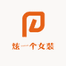 炫一个女装