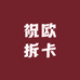 老龙拆卡