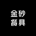 金砂餐具