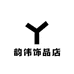 韵伟饰品店