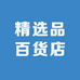 精选品百货店