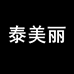 泰美丽专营店