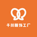 千川服饰工厂