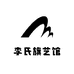 李氏旗艺馆