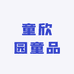童欣园童品