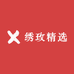 绣玫精选