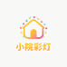 小院彩灯