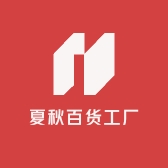 夏秋百货工厂店