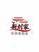 新刘家汝北食品专卖店