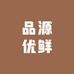 品源优鲜